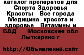 Now foods - каталог препаратов для Спорта,Здоровья,Красоты - Все города Медицина, красота и здоровье » Витамины и БАД   . Московская обл.,Лыткарино г.